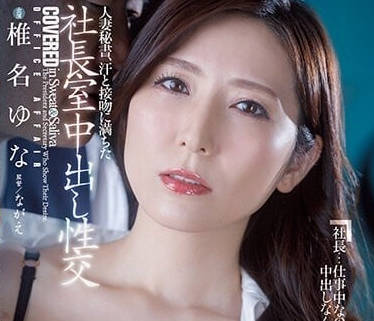 JUQ-241 人妻秘書濕身誘惑！上司深夜加班激情汗水交融的背德快感