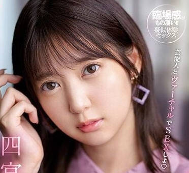 SSIS-712 虛擬激情四射！四宮有朱VR幻境極樂實戰