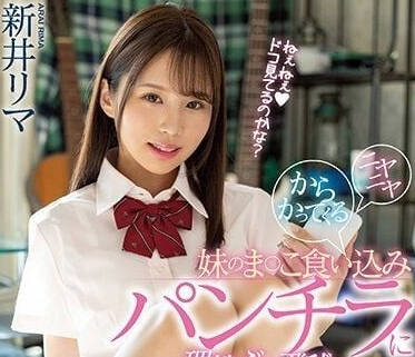 MIAA-810 新井里真妹妹の誘惑視線！癡漢視角零距離挑逗你受不了