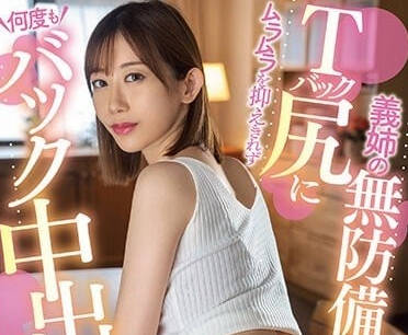 MEYD-807 义姐丁字裤诱惑！无防备翘臀勾引弟弟疯狂输出