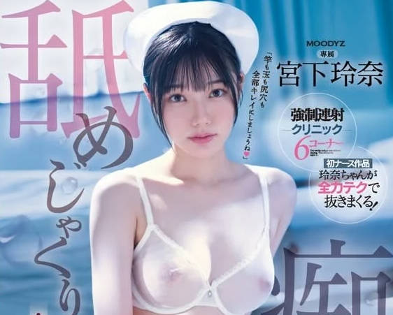 MIDV-324 護士宮下玲奈的唾液療癒術 舌尖滑過每寸肌膚的極致體驗
