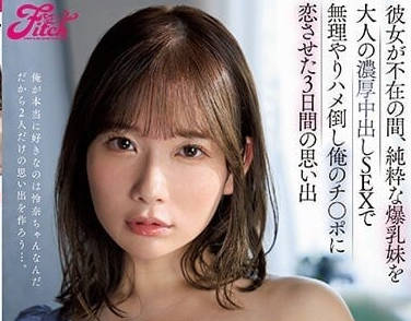 JUFE-455 趁女友外出偷情！桃园怜奈背德诱惑中出盛宴
