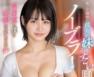 SSIS-693 女友妹妹日向枫趁姐不在偷吃姐夫 #背德诱惑