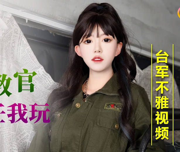 XKG168女教官辦公室淪陷 藥效發作被迫高潮失守防線