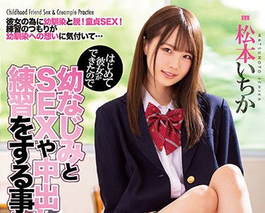 MIAA-258 处男初尝禁果！松本いちか甜蜜女友引导初体验
