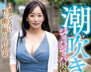 GOJU-229 美原すみれの絶頂潮吹き妻が旦那に内緒でハメ狂う