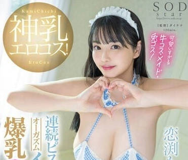 STARS-834 神乳盛宴！恋渕桃菜の爆乳诱惑，办公室潜规则实录