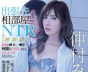 IPX-477 黑丝OL女上司仲村みう无毛诱惑 办公室潜规则