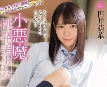 MMUS-074 辦公室小惡魔円井萌華！騎乘位誘惑+濕身襯衫讓你無法抵抗