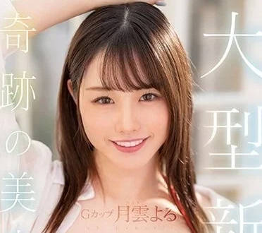 MIDV-339 月云夜奇迹美少女の绝顶高潮连发！