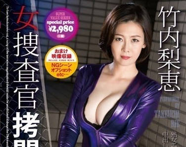 CESD-300 冷艷女警竹內梨恵陷落！密室調教極限屈辱實錄