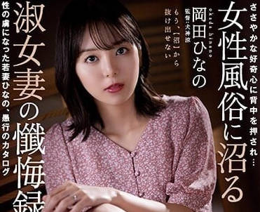 RBK-072 岡田雛乃禁忌探索！好奇少女越界實錄，背德快感全解放