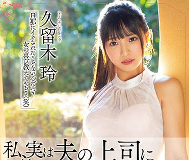 MEYD-585 久留木玲遭上司连续侵犯内射职场噩梦
