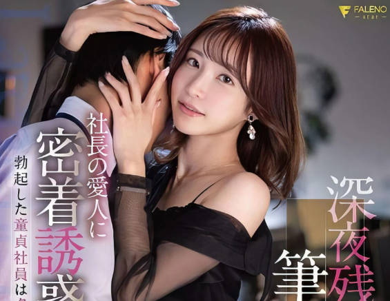 FSDSS-585 社长情妇设局诱惑青涩处男社员-天使萌主动骑乘
