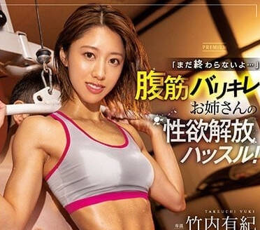 PRED-472 筋肉女教練竹內有紀的暴汗私教課 腹肌摩擦間讓你腿軟求饒