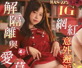 RAS-0275隔离结束偶遇INS女神 激情碰撞一发不可收拾