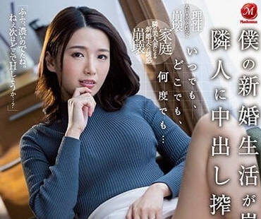 JUQ-233 人妻向井藍的祕密夜晚 鄰居趁丈夫出差設局調教淪陷