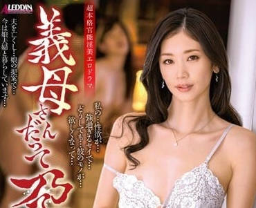 ALDN-160 女婿醉後失控夜！岳母設局借種的禁忌纏綿 #背德感爆棚