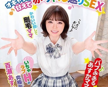 BABM-017 癡女百瀨明日香撒嬌榨汁！嬰兒般黏人攻勢讓你無法抵抗