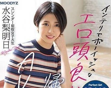 MIFD-234 海归辣妹水谷梨明日饥渴难耐，深夜放纵狂野性爱