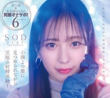 STARS-814 小湊四葉の極致榨精術 高潮連發到腿軟的淫靡體驗