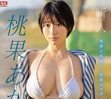 SSIS-732 新人桃果明里爆乳覺醒！痴女逆襲榨汁男優哀嚎連連