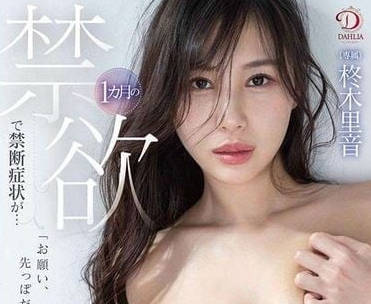 DLDSS-196 禁慾30天后柊木里音失控爆发！饥渴难耐的激烈释放