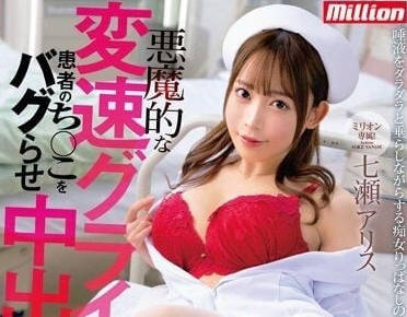 MKMP-509 護士惡魔腰技榨乾病患 病房震動中出強制絕頂連發