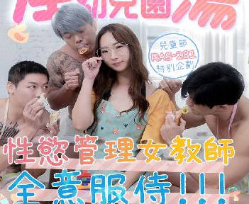 RAS-0281淫乱女教师性欲失控 幼儿园内全裸侍奉