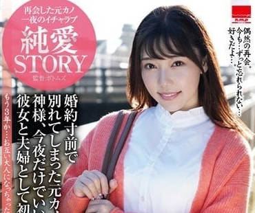 HODV-21758 三年后重逢前任未婚夫，干柴烈火难抵旧情复燃