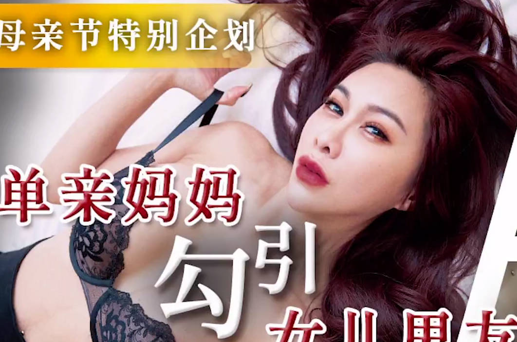 TMW172單親媽咪的禁忌誘惑！女兒男友淪陷沙發激情戰