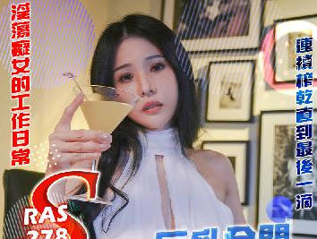 RAS-0278爆乳名模後台失控實錄 化妝師遭慾火纏身難自拔