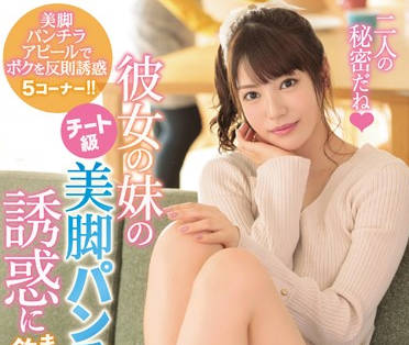 IPX-484 女友妹妹萌衣楓誘惑！背德偷吃の小惡魔挑逗