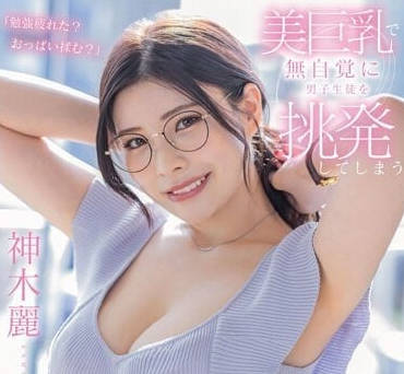 STARS-818 G罩杯爆乳女教师神木麗课后特别辅导