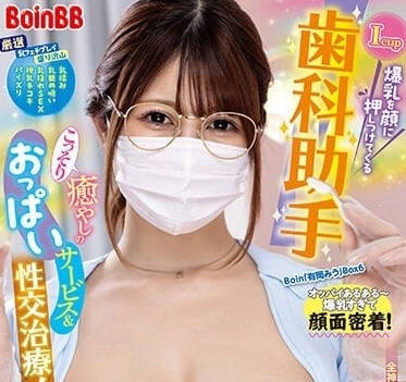BOBB-378 巨乳牙医助理用豪乳闷脸窒息play 有冈美由