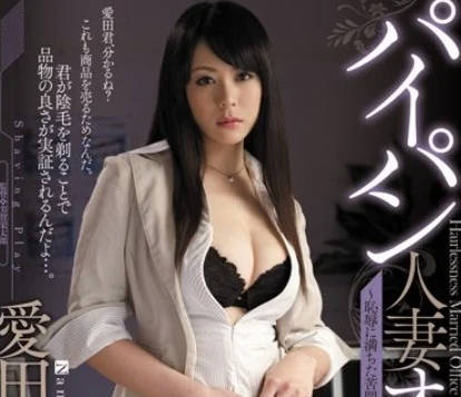 JUX-066 OL人妻愛田奈奈辦公室秘密服務 白虎嬌軀讓主管忍不住硬上