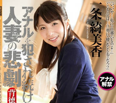 RBD-683 強制開發肛門內射高潮 一條綺美香屈辱絕頂