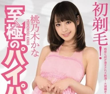 IPZ-824 桃乃木香奈白虎嫩穴剃光后初次开苞激烈抽插