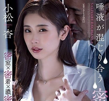 ADN-455 社長密室強制愛～小松杏的抵抗淪陷！辦公室權力遊戲失控現場