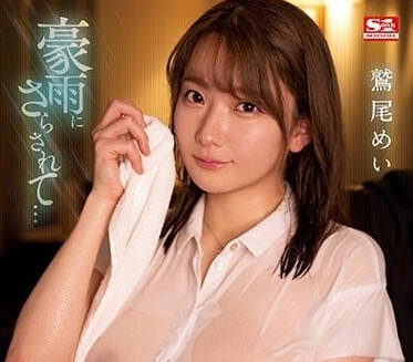 SSIS-719 鷺尾芽衣前輩J乳誘惑 辦公室濕身激情戲碼