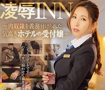 JUQ-239 傲慢前台佐田茉莉子被客人征服到求饶的刺激服务