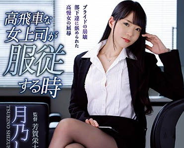 ATID-415 月乃しずく高冷女主管失態瞬間！下屬逆襲讓她跪地求饒