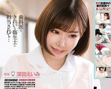 CMD-026 深田詠美牙醫診間密技 白袍下的極上口腔服務