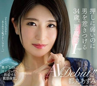 JUQ-293 恶魔巨乳都丸梓的窒息榨取！ICUP爆乳骑乘地狱