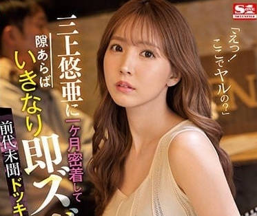 SSIS-365 三上悠亞慾望爆發！偷襲挑逗讓你無法招架的激情時刻