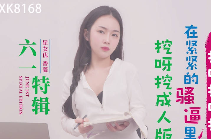 XK8168課後秘密教學 嚴師私下調教慾望失控的親密輔導
