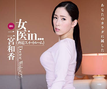 VDD-126 爆乳黑絲女醫二宮和香の秘密診療－無法抗拒的肉感治療