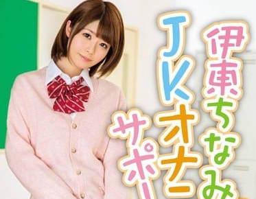 MIDE-337 伊东千奈美JK制服自慰教学 全程高能指导