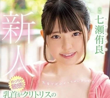 HMN-385 七瀬侑良乳尖敏感帶全開發！高潮連發嬌喘求饒名場面