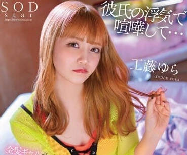 STARS-845 男友出轨报复！工藤由拉愤怒失身疯狂反击